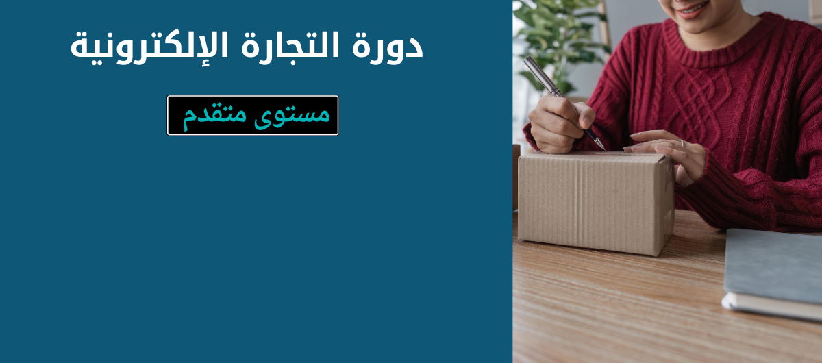 دورة التجارة الإلكترونية المتكاملة (مستوى متقدم)
